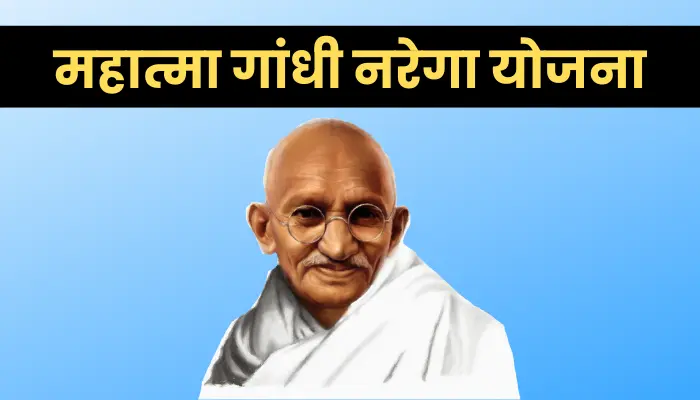 महात्मा गांधी नरेगा योजना: Mahatma Gandhi Nrega Yojana