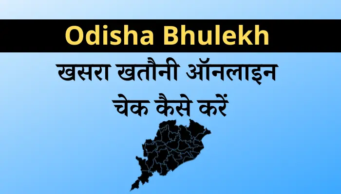 Bhulekh Odisha - Odisha Bhulekh खसरा खतौनी ऑनलाइन चेक कैसे करें