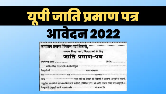 यूपी जाति प्रमाण पत्र आवेदन 2022 : UP Caste Certificate Online Apply