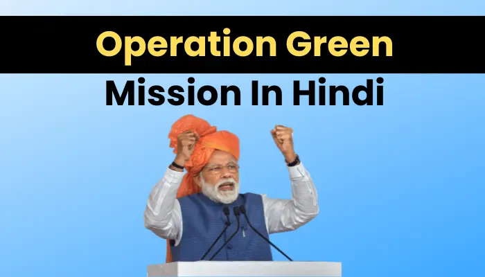 ऑपरेशन ग्रीन योजना 2022 | Operation Green Mission In Hindi