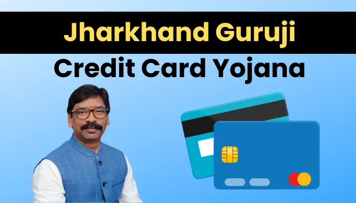 झारखण्ड गुरुजी क्रेडिट कार्ड योजना: Jharkhand Guruji Credit Card Yojana