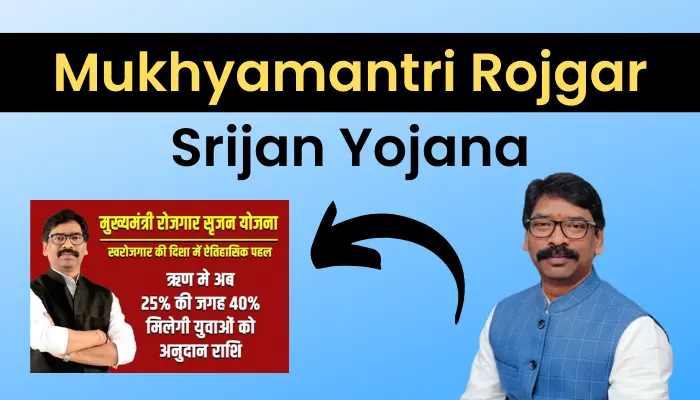 (ऐसे करें आवेदन) झारखण्ड मुख्यमंत्री रोजगार सृजन योजना 2023: Mukhyamantri Rojgar Srijan Yojana