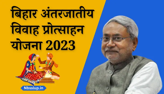 बिहार अंतरजातीय विवाह प्रोत्साहन योजना 2023: Bihar Antarjatiya Vivah Protsahan Yojana