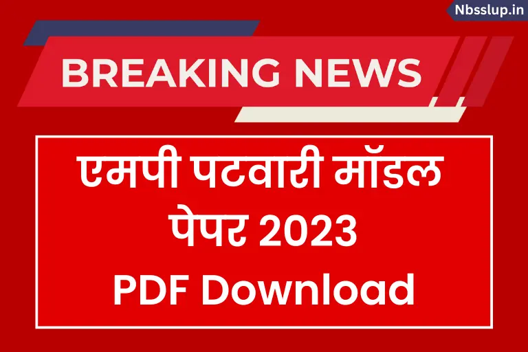 (PDF Download) MP पटवारी मॉडल पेपर 2023: Mp Patwari Model Paper 2023 In Hindi