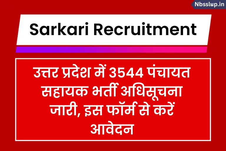 UP Panchayat Recruitment 2023: उत्तर प्रदेश में 3544 पंचायत सहायक भर्ती अधिसूचना जारी, इस फॉर्म से करें आवेदन