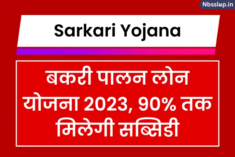 उत्तर प्रदेश बकरी पालन योजना 2023: Uttar Pradesh Bakri Palan Yojana