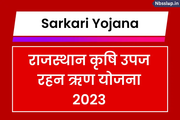 (रजिस्ट्रेशन) राजस्थान कृषि उपज रहन ऋण योजना 2023: Krishi Upaj Rahan Loan Yojana