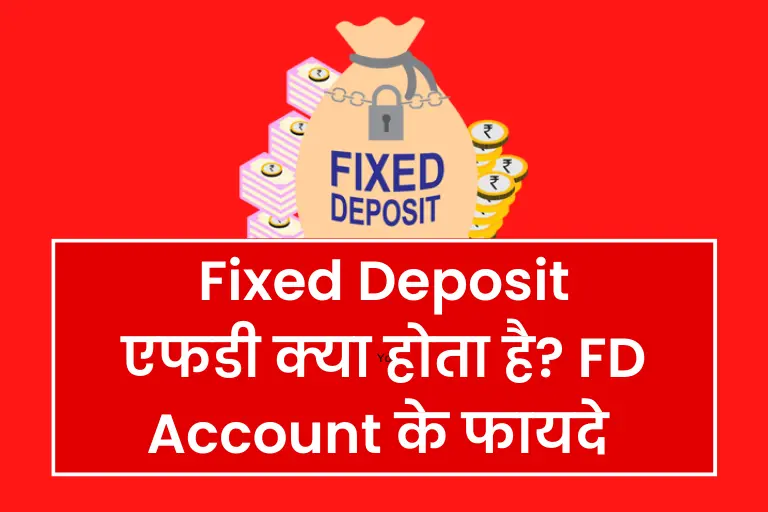 (Fixed Deposit) FD Kya Hoti Hai Hindi | एफडी क्या होता है? FD Account के फायदे