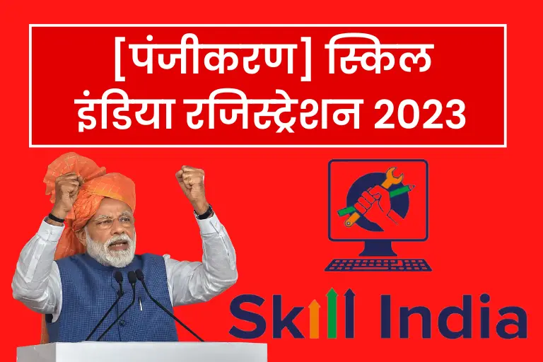 [पंजीकरण] Skill India Portal Registration 2023: स्किल इंडिया रजिस्ट्रेशन