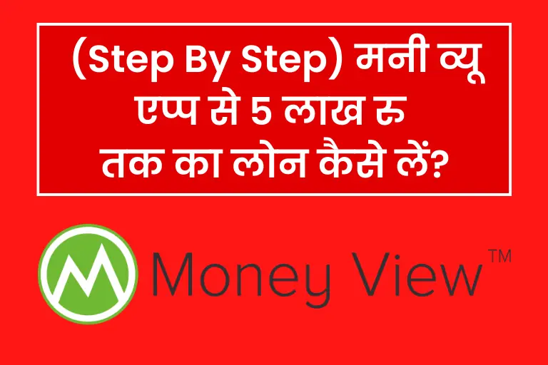 (Step By Step) मनी व्यू एप्प से लोन कैसे लें? | Money View Se Loan Kaise Le
