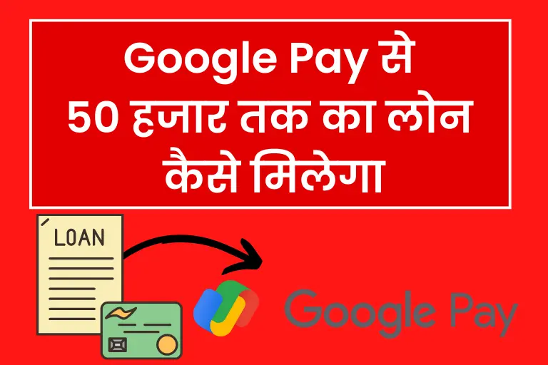 गूगल पे से लोन कैसे लें 2023: Google Pay Se Loan Kaise Le