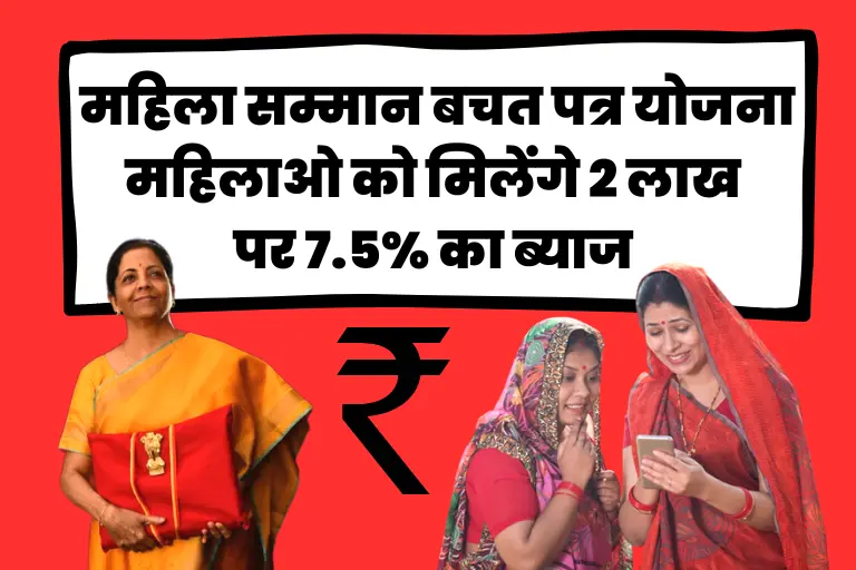 Mahila Samman Bachat Patra Yojana In Hindi: महिलाओ को मिलेंगे 2 लाख पर 7.5% का ब्याज