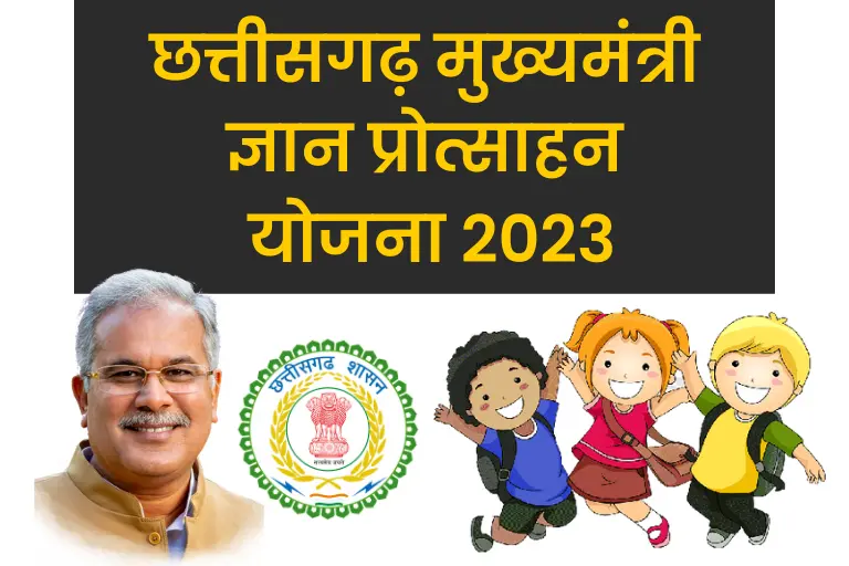 (आवेदन फॉर्म) CG Mukhyamantri Gyan Protsahan Yojana 2023: मुख्यमंत्री ज्ञान प्रोत्साहन योजना, मेरिट लिस्ट व स्टेटस