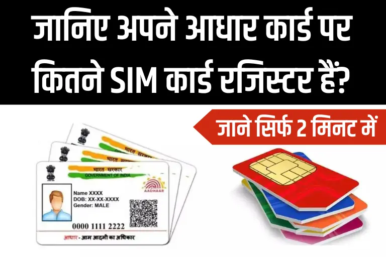Aadhar Card Se Kitne Sim Chalu Hai: जानिए अपने आधार कार्ड पर कितने SIM कार्ड रजिस्टर?