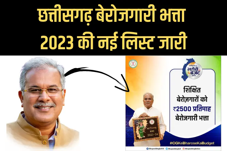छत्तीसगढ़ बेरोजगारी भत्ता 2023 लिस्ट (Chhattisgarh Berojgari Bhatta 2023)