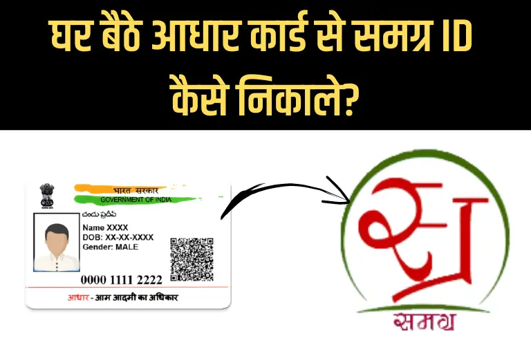 घर बैठे आधार कार्ड से समग्र ID कैसे निकाले? (Aadhar Card Se Family ID Kaise Nikale)
