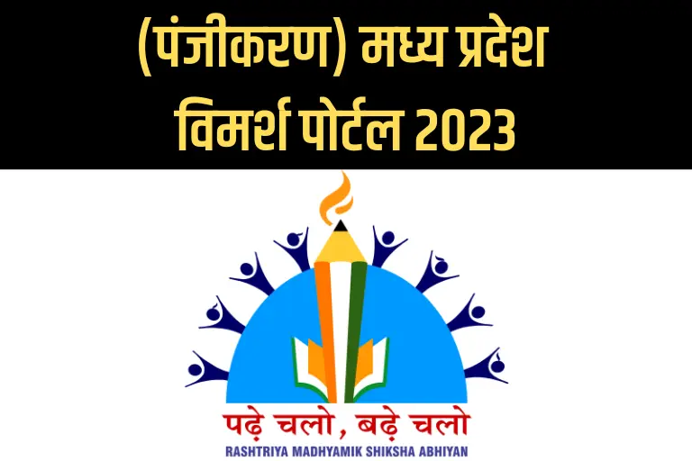 (पंजीकरण) मध्य प्रदेश विमर्श पोर्टल 2023 (MP Vimarsh Portal) @Mpgov.In