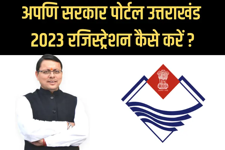 (Online) अपणि सरकार पोर्टल उत्तराखंड 2023: Apuni Sarkar Portal