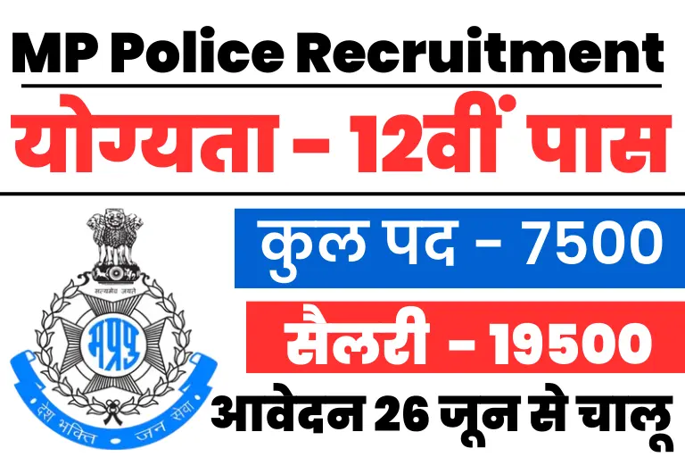 MP Police Constable Recruitment 2023: एमपी पुलिस में निकली कांस्टेबल के 7500 पदों पर भर्ती