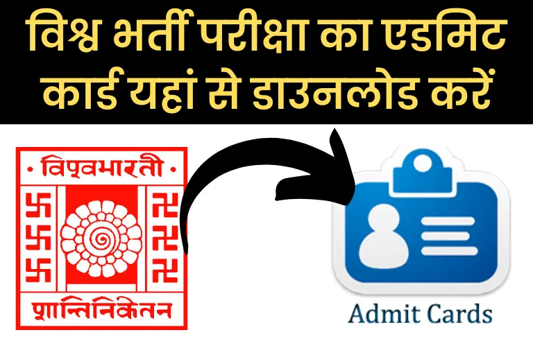 (Visva Bharati Admit Card Download Link) विश्व भर्ती परीक्षा का एडमिट कार्ड यहां से डाउनलोड करें