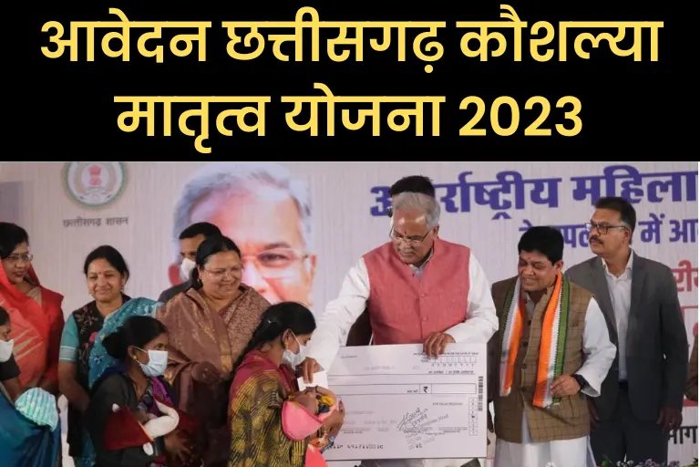 (आवेदन) छत्तीसगढ़ कौशल्या मातृत्व योजना 2023: Chhattisgarh Kaushalya Samriddhi Yojana