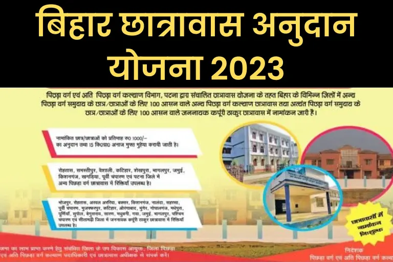 (आवेदन फॉर्म) बिहार छात्रावास अनुदान योजना 2023: Bihar Chhatravas Anudan Yojana