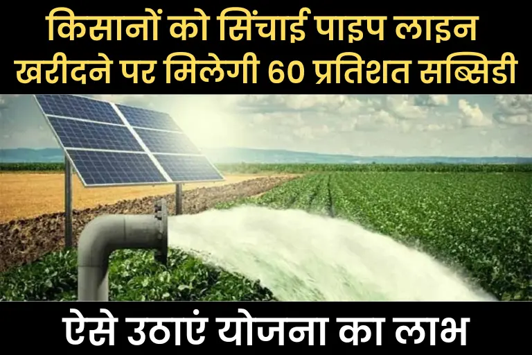 (आवेदन) Sinchai Pipeline Anudan Yojana: किसानों को सिंचाई पाइप लाइन खरीदने पर मिलेगी 60 प्रतिशत सब्सिडी