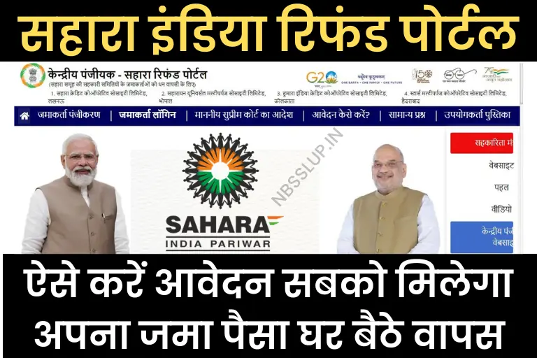 (Sahara Refund Portal In Hindi) सहारा इंडिया रिफंड पोर्टल : ऐसे करें आवेदन सबको मिलेगा अपना जमा पैसा घर बैठे वापस