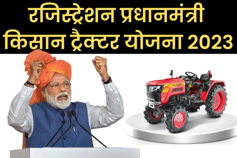 (रजिस्ट्रेशन) प्रधानमंत्री किसान ट्रैक्टर योजना 2023: PM Kisan Tractor Yojana 2023 Online Apply
