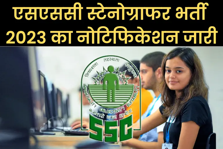 SSC Stenographer Vacancy 2023 In Hindi: एसएससी स्टेनोग्राफर भर्ती 2023 का नोटिफिकेशन जारी