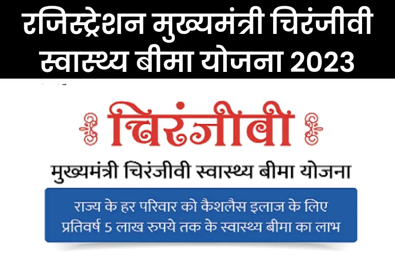(रजिस्ट्रेशन) मुख्यमंत्री चिरंजीवी स्वास्थ्य बीमा योजना 2023: Mukhyamantri Chiranjeevi Swasthya Bima Yojana