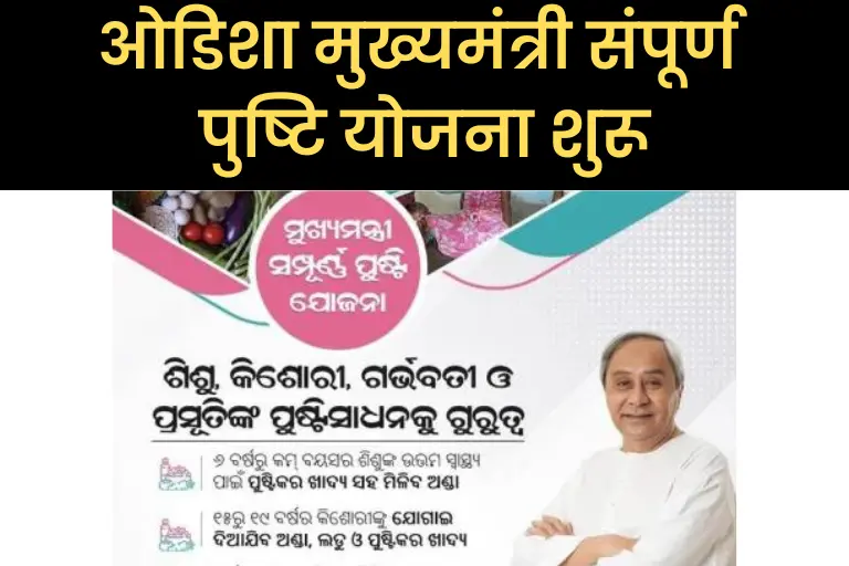 Mukhyamantri Sampoorna Pushti Yojana: ओडिशा मुख्यमंत्री संपूर्ण पुष्टि योजना शुरू