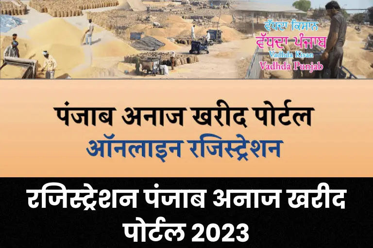 (रजिस्ट्रेशन) पंजाब अनाज खरीद पोर्टल 2023: Punjab Anaaj Kharid Portal