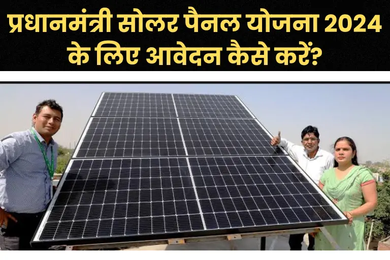(Apply Online) Pradhan Mantri Solar Panel Yojana 2024: प्रधानमंत्री सोलर पैनल योजना 2024 के लिए आवेदन कैसे करें?