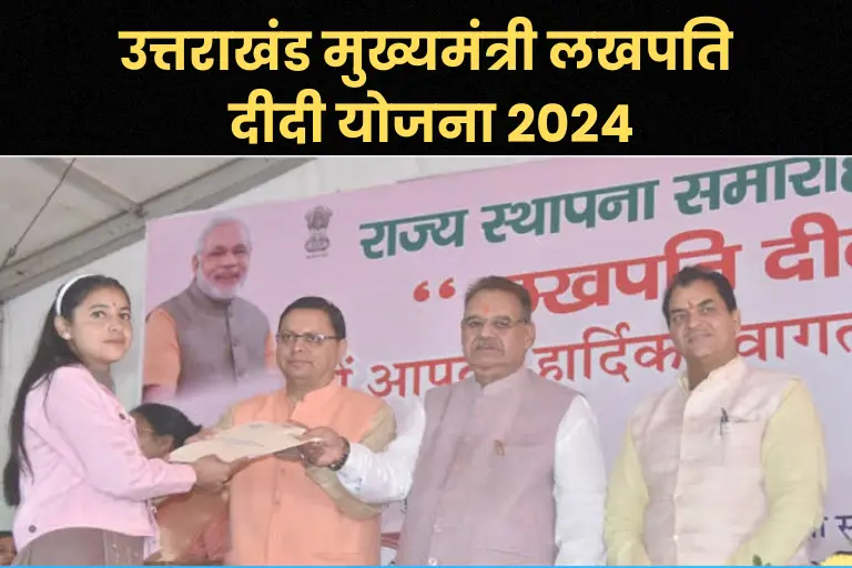 उत्तराखंड मुख्यमंत्री लखपति दीदी योजना 2024: Lakhpati Didi Yojana Uttarakhand