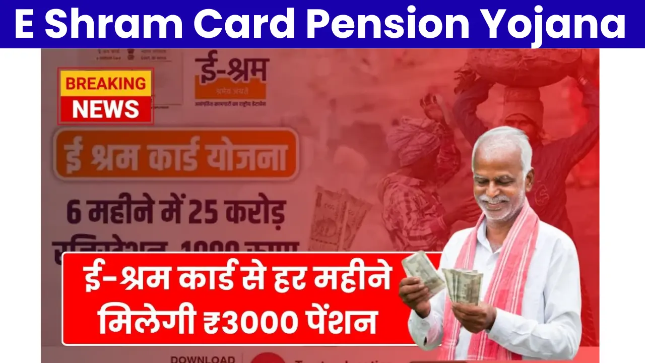 E Shram Card Pension Yojana 2025: ई श्रम कार्ड पेंशन योजना के लिए ऑनलाइन आवेदन कैसे करे? जाने पूरी प्रक्रिया